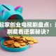 白手起家创业电视剧盘点：这3部剧藏着逆袭秘诀？