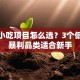 创业小吃项目怎么选？3个低成本暴利品类适合新手