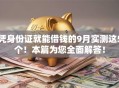 凭身份证就能借钱的9月实测这5个!本篇为您全面解答! 凭身份证就能借钱的9月实测这5个!本篇为您全面解答!