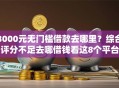 3000元无门槛借款去哪里？综合评分不足去哪借钱看这8个平台