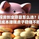 小额投资创业项目怎么选？这5个低成本赚钱点子稳赚不赔！