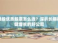 港股优质股票怎么选？深扒长期稳健增长的好公司