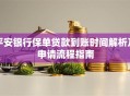 平安银行保单贷款到账时间解析及申请流程指南
