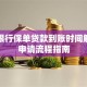平安银行保单贷款到账时间解析及申请流程指南