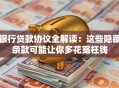 银行贷款协议全解读：这些隐藏条款可能让你多花冤枉钱