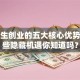 大学生创业的五大核心优势，这些隐藏机遇你知道吗？