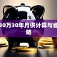 贷款30万30年月供计算与省钱攻略