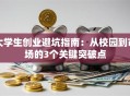 大学生创业避坑指南：从校园到市场的3个关键突破点