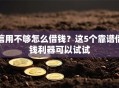 信用不够怎么借钱？这5个靠谱借钱利器可以试试