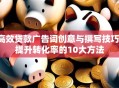 高效贷款广告词创意与撰写技巧：提升转化率的10大方法