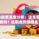 0384股票深度分析：这支票值得布局吗？近期走势暗藏玄机！