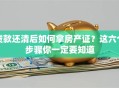 贷款还清后如何拿房产证？这六个步骤你一定要知道