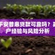 网上平安普惠贷款可靠吗？真实用户经验与风险分析