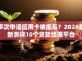多次申请信用卡被拒后？2026最新测评10个贷款经理平台