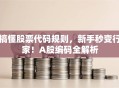 搞懂股票代码规则，新手秒变行家！A股编码全解析