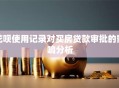 花呗使用记录对买房贷款审批的影响分析