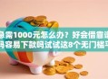 急需1000元怎么办？好会借靠谱吗容易下款吗试试这8个无门槛平台