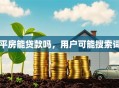 平房能贷款吗，用户可能搜索词