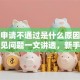 贷款申请不通过是什么原因？这些常见问题一文讲透，新手也能轻松搞懂