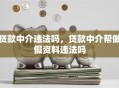贷款中介违法吗，贷款中介帮做假资料违法吗