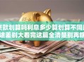 贷款划算吗利息多少算划算不同用途差别大看完这篇全清楚别再瞎纠结啦