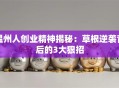 温州人创业精神揭秘：草根逆袭背后的3大狠招