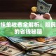 股票挂单收费全解析：股民必看的省钱秘籍