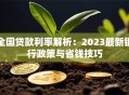 全国贷款利率解析：2023最新银行政策与省钱技巧