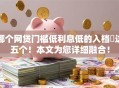 哪个网贷门槛低利息低的入档​这五个！本文为您详细融合！