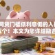 哪个网贷门槛低利息低的入档​这五个！本文为您详细融合！