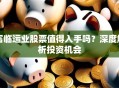 富临运业股票值得入手吗？深度解析投资机会