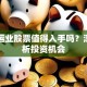 富临运业股票值得入手吗？深度解析投资机会