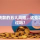 网络贷款的五大风险，这些坑你踩过吗？