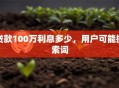 贷款100万利息多少，用户可能搜索词