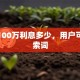 贷款100万利息多少，用户可能搜索词