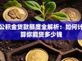 公积金贷款额度全解析：如何计算你能贷多少钱