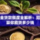公积金贷款额度全解析：如何计算你能贷多少钱