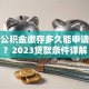 广州公积金缴存多久能申请房贷？2023贷款条件详解