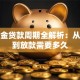 公积金贷款周期全解析：从申请到放款需要多久