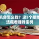 创业机会怎么找？这5个接地气方法藏着赚钱密码