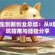 大学生创新创业总结：从0到1避坑指南与经验分享
