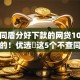 不查同盾分好下款的网贷10月刚出炉的！优选​这5个不查同盾分好下款的借钱口子