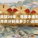 80万贷款20年，等额本金和等额本息月供分别是多少？这样算让你明明白白，一看就懂！