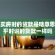 个人买房时的贷款是啥意思？和平时说的贷款一样吗