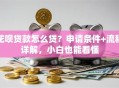 花呗贷款怎么贷？申请条件+流程详解，小白也能看懂