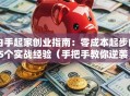 白手起家创业指南：零成本起步的5个实战经验（手把手教你逆袭）