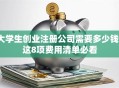 大学生创业注册公司需要多少钱？这8项费用清单必看