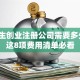 大学生创业注册公司需要多少钱？这8项费用清单必看