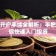 股票开户手续全解析：手把手教你快速入门投资