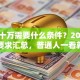 贷款十万需要什么条件？2025年最新要求汇总，普通人一看就知道自己符不符合
